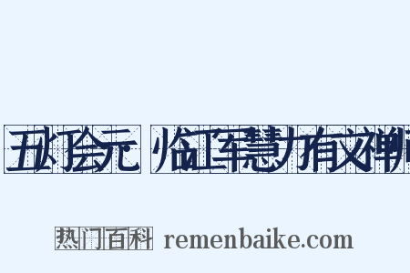五灯会元·临江军慧力有文禅师是什么意思的图片